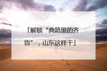 解锁“典籍里的齐鲁”，山东这样干