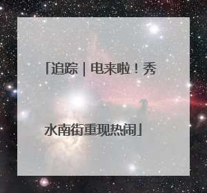 追踪｜电来啦！秀水南街重现热闹