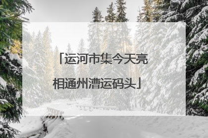 运河市集今天亮相通州漕运码头