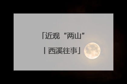 近观“两山”丨西溪往事