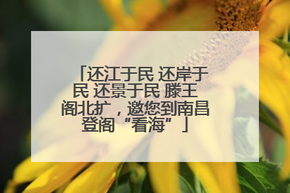 还江于民 还岸于民 还景于民 滕王阁北扩，邀您到南昌登阁“看海”