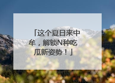 这个夏日来中牟，解锁N种吃瓜新姿势！