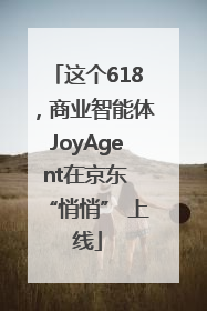 这个618，商业智能体JoyAgent在京东 “悄悄” 上线
