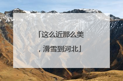 这么近那么美，滑雪到河北