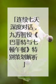 连续七天深度对话，九方智投《巴菲特与七顿午餐》特别策划解析