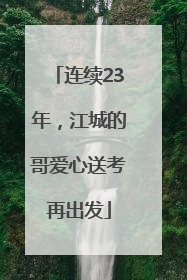 连续23年，江城的哥爱心送考再出发