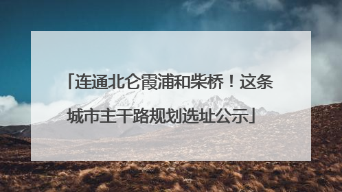 连通北仑霞浦和柴桥！这条城市主干路规划选址公示
