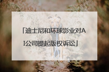迪士尼和环球影业对AI公司提起版权诉讼