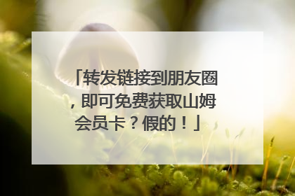 转发链接到朋友圈，即可免费获取山姆会员卡？假的！