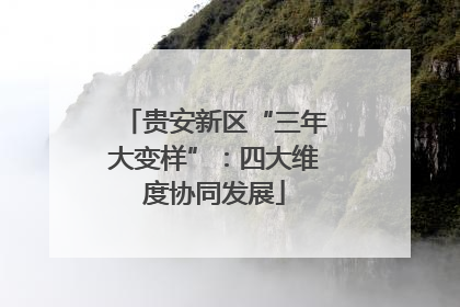 贵安新区“三年大变样”：四大维度协同发展