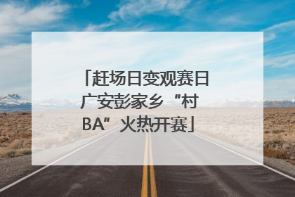 赶场日变观赛日 广安彭家乡“村BA”火热开赛