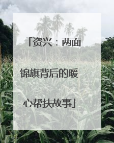 资兴：两面锦旗背后的暖心帮扶故事