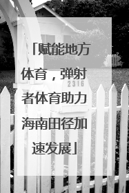 赋能地方体育，弹射者体育助力海南田径加速发展