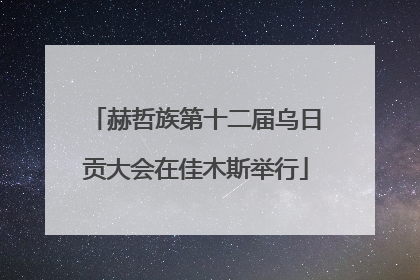 赫哲族第十二届乌日贡大会在佳木斯举行