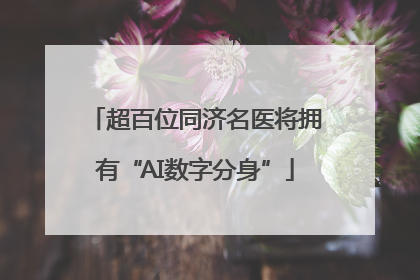 超百位同济名医将拥有“AI数字分身”