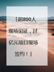超800人现场见证，过亿元项目现场签约！
