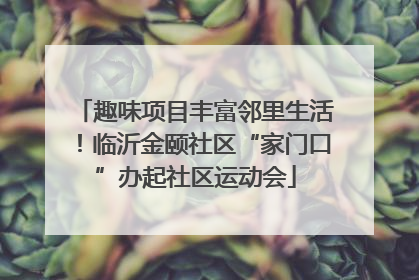 趣味项目丰富邻里生活！临沂金颐社区“家门口”办起社区运动会
