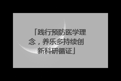 践行预防医学理念，养乐多持续创新科研循证