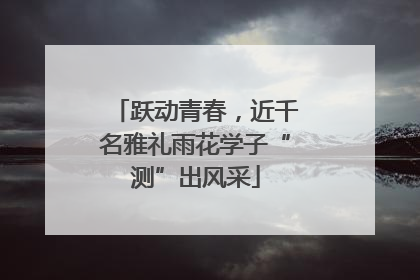 跃动青春，近千名雅礼雨花学子“测”出风采