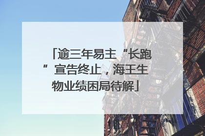 逾三年易主“长跑”宣告终止，海王生物业绩困局待解