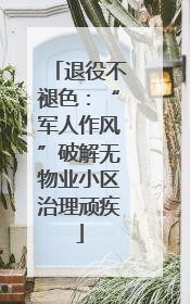 退役不褪色：“军人作风”破解无物业小区治理顽疾