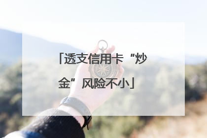 透支信用卡“炒金”风险不小