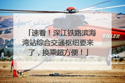 速看！深江铁路滨海湾站综合交通枢纽要来了，换乘超方便！