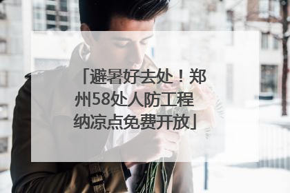 避暑好去处！郑州58处人防工程纳凉点免费开放