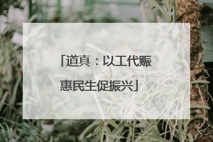 道真：以工代赈惠民生促振兴