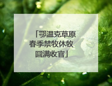 鄂温克草原春季禁牧休牧圆满收官