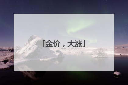 金价，大涨