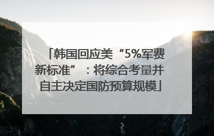 韩国回应美“5%军费新标准”：将综合考量并自主决定国防预算规模