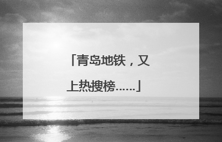 青岛地铁，又上热搜榜……