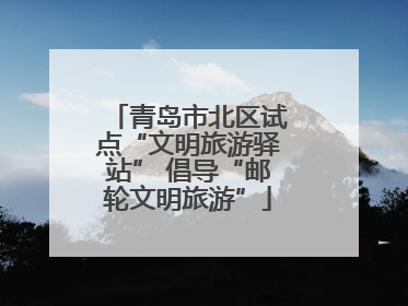 青岛市北区试点“文明旅游驿站” 倡导“邮轮文明旅游”