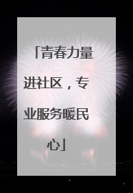 青春力量进社区，专业服务暖民心
