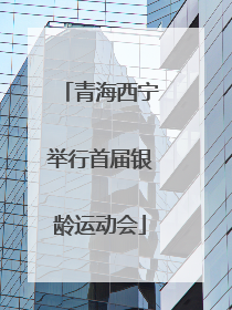 青海西宁举行首届银龄运动会