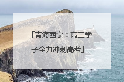 青海西宁：高三学子全力冲刺高考