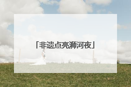 非遗点亮浉河夜
