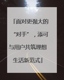 面对更强大的“对手”，添可与用户共筑理想生活新范式