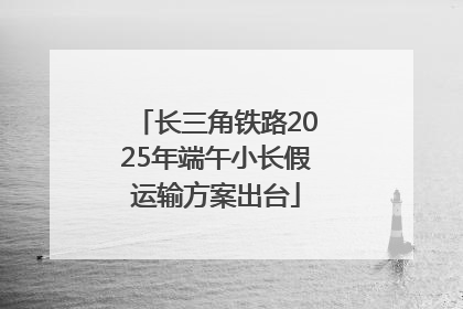 长三角铁路2025年端午小长假运输方案出台