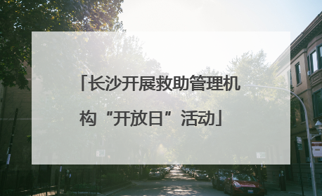 长沙开展救助管理机构“开放日”活动