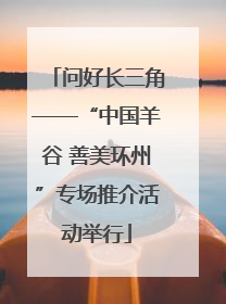 问好长三角——“中国羊谷 善美环州”专场推介活动举行