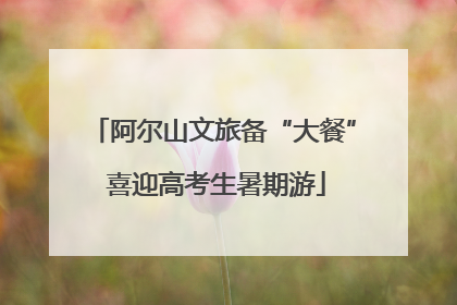 阿尔山文旅备“大餐” 喜迎高考生暑期游