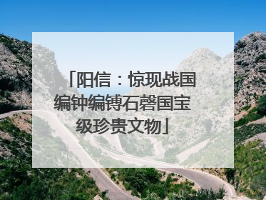 阳信：惊现战国编钟编镈石磬国宝级珍贵文物