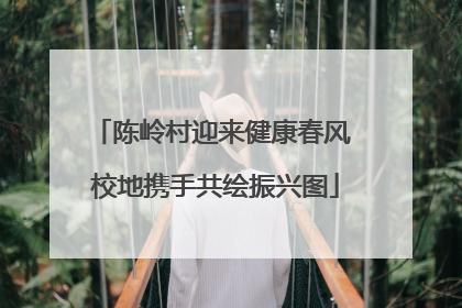 陈岭村迎来健康春风 校地携手共绘振兴图