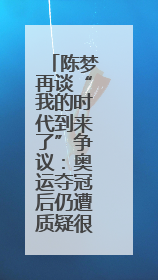 陈梦再谈“我的时代到来了”争议：奥运夺冠后仍遭质疑很煎熬，不敢再这么说了