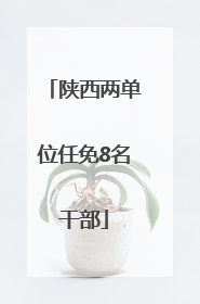 陕西两单位任免8名干部