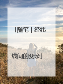 随笔｜经纬线间的父亲