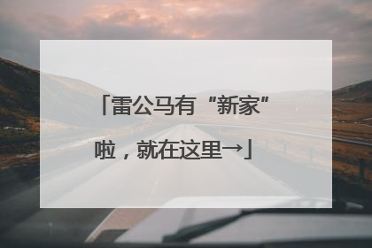 雷公马有“新家”啦，就在这里→