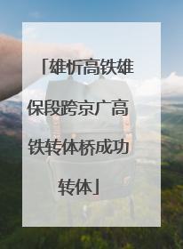 雄忻高铁雄保段跨京广高铁转体桥成功转体
